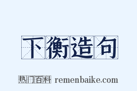 下衡造句是什么意思的图片